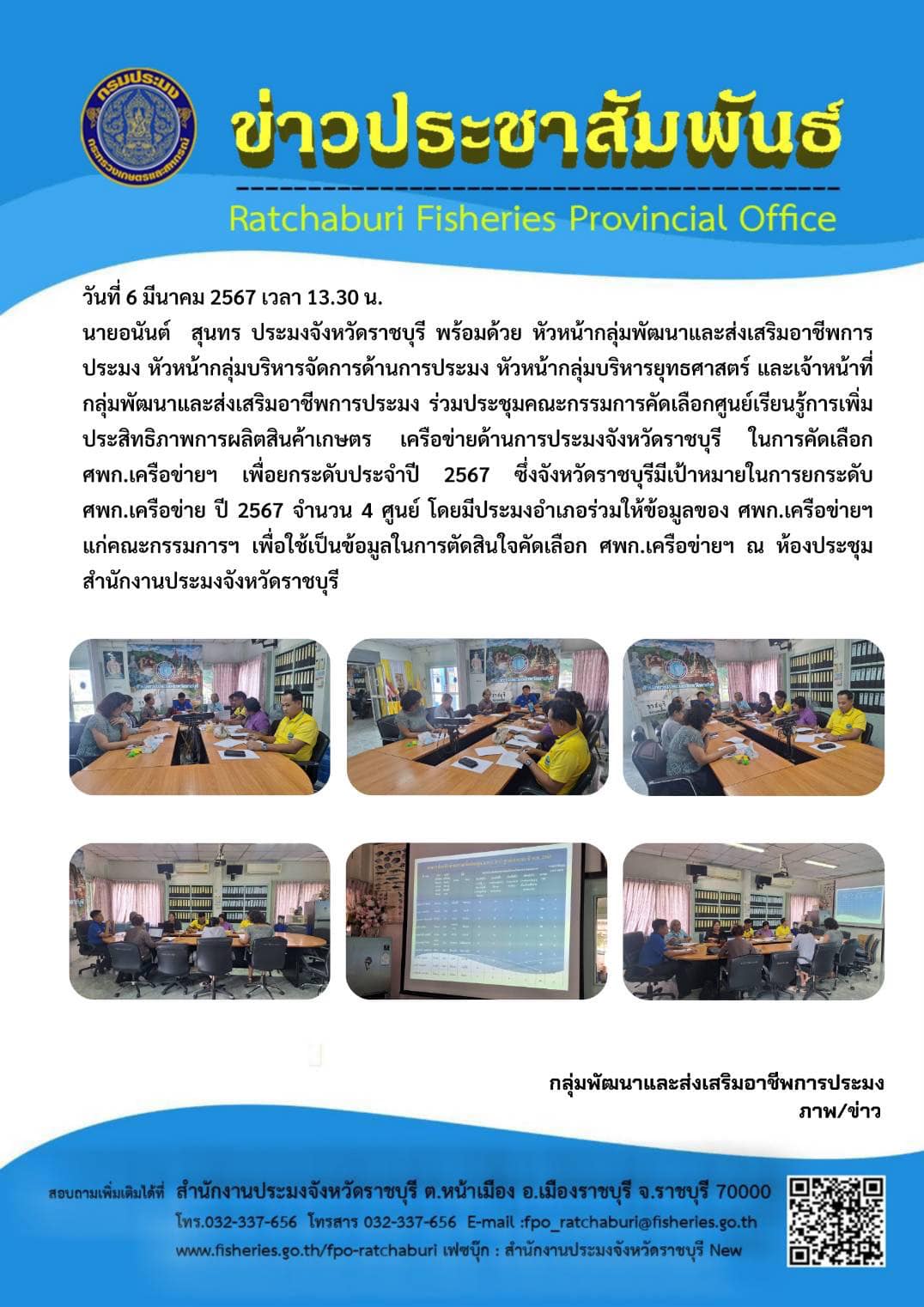 ร่วมประชุมคณะกรรมการคัดเลือกศูนย์เรียนรู้การเพิ่มประสิทธิภาพการผลิตสินค้าเกษตร เครือข่ายด้านการประมงจังหวัดราชบุรี ในการคัดเลือก ศพก.เครือข่ายฯ เพื่อยกระดับประจำปี 2567..คลิก