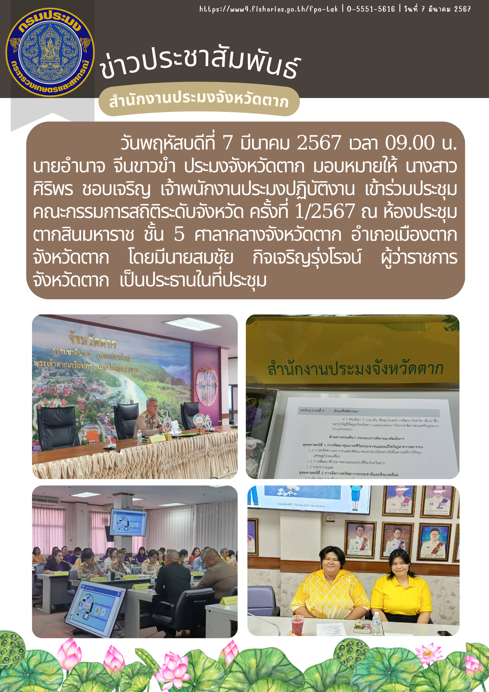เข้าร่วมประชุมคณะกรรมการสถิติระดับจังหวัด ครั้งที่ 1/2567..คลิก