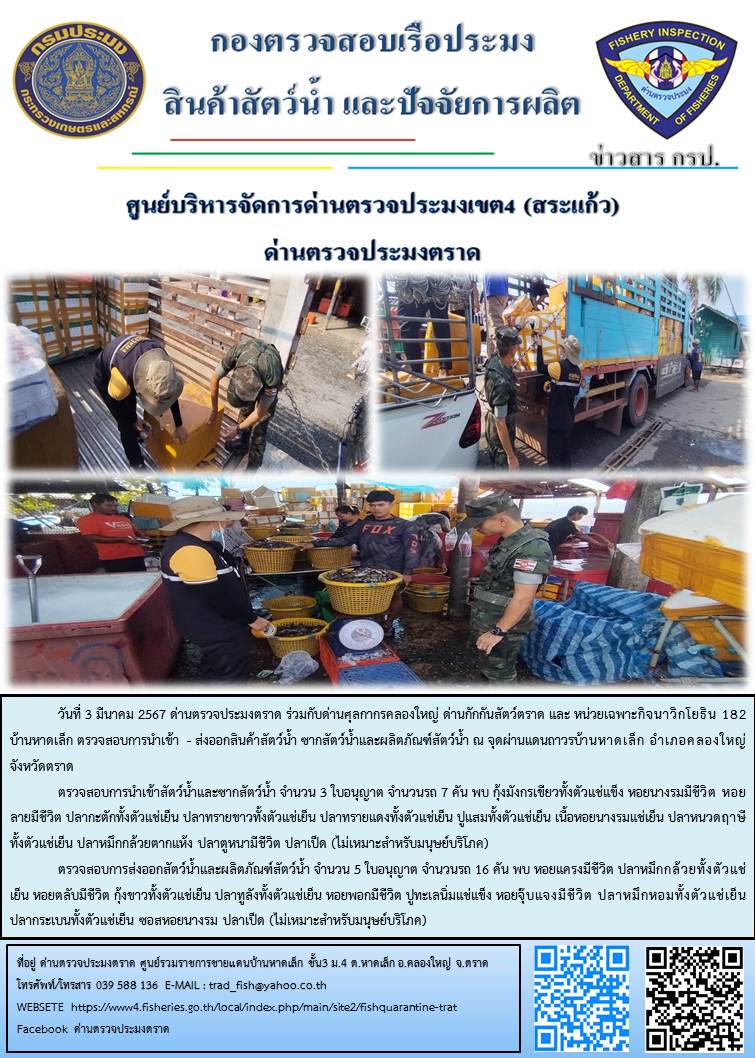 ผลการปฏิบัติงานส่วนงานควบคุมการนำเข้า - ส่งออกสัตว์น้ำ ซากสัตว์น้ำและผลิตภัณฑ์สัตว์น้ำ ด่านตรวจประมงตราด ประจำวันที่ 3 มีนาคม 2567..คลิก