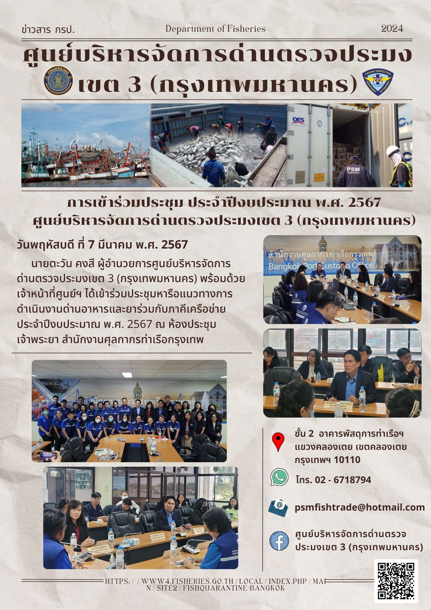 ประชาสัมพันธ์ศูนย์บริหารจัดการด่านตรวจประมงเขต 3 (กรุงเทพมหานคร) ประจำวันที่ 7 มีนาคม 2567..คลิก