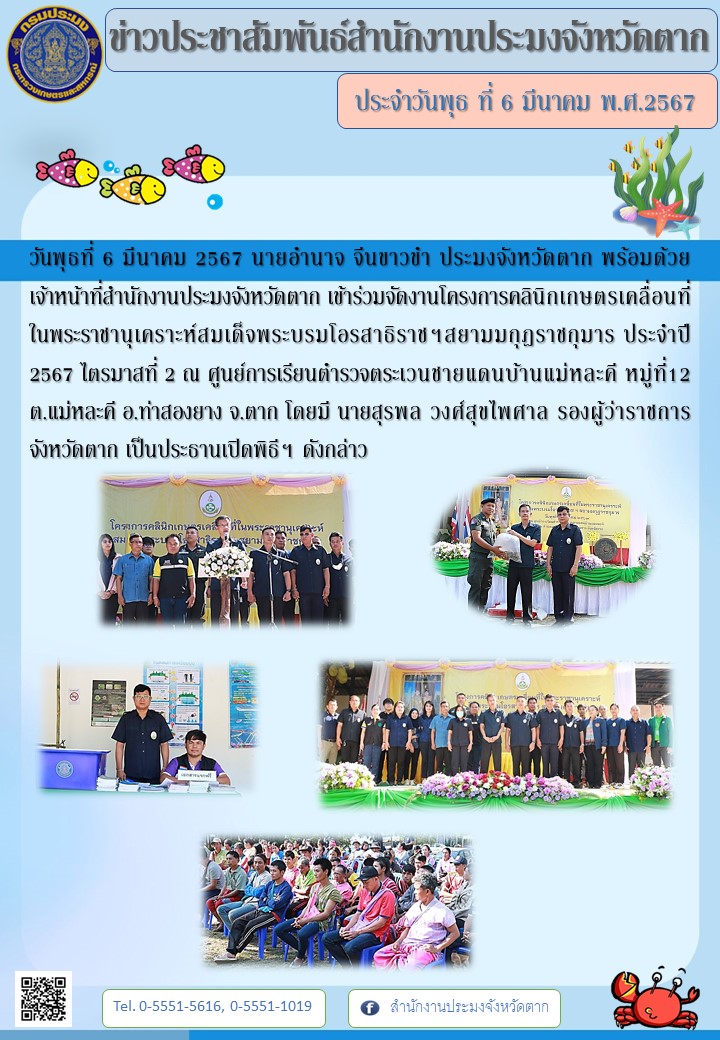 งานโครงการคลินิกเกษตรเคลื่อนที่ในพระราชานุเคราะห์สมเด็จพระบรมโอรสาธิราชฯสยามมกุฎราชกุมาร ประจำปี 2567 ไตรมาสที่ 2..คลิก