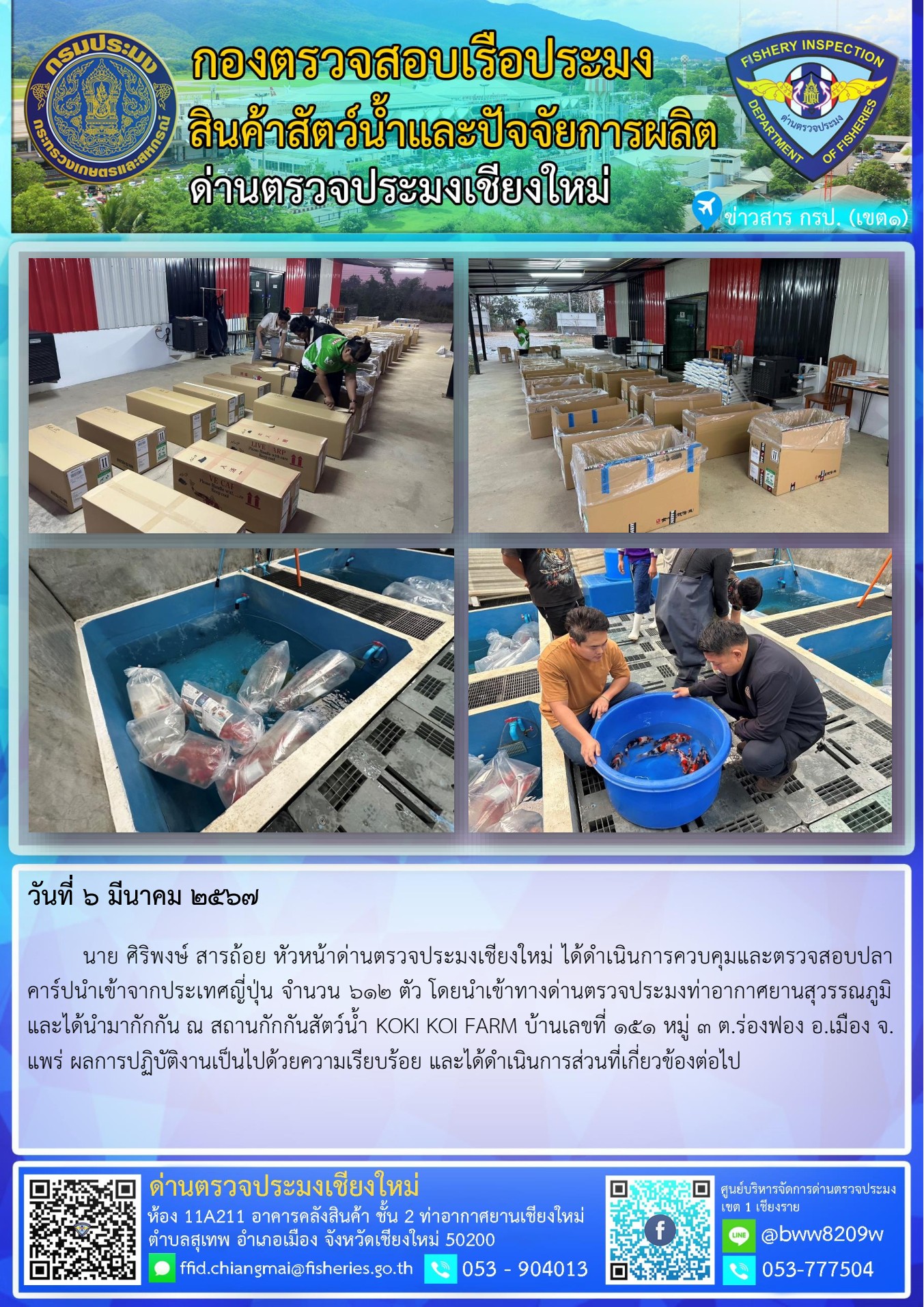 6 มี.ค.67 นาย ศิริพงษ์ สารถ้อย หัวหน้าด่านตรวจประมงเชียงใหม่ ได้ดำเนินการควบคุมและตรวจสอบปลาคาร์ปนำเข้าจากประเทศญี่ปุ่น..คลิก