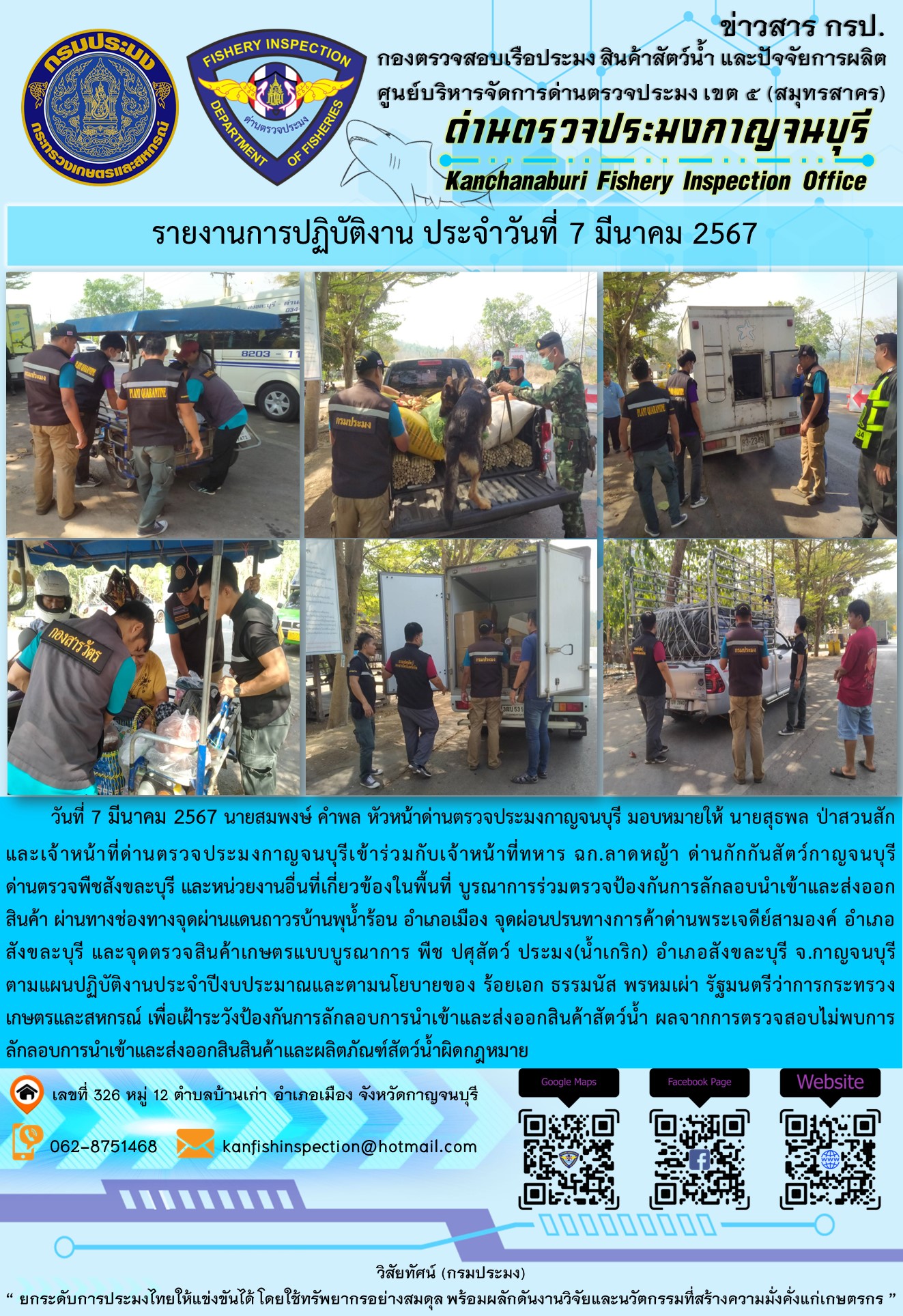 วันที่ 7 มีนาคม 2567 นายสมพงษ์ คำพล หัวหน้าด่านตรวจประมงกาญจนบุรี มอบหมายให้ นายสุธพล ป่าสวนสัก และเจ้าหน้าที่ด่านตรวจประมงกาญจนบุรีเข้าร่วมกับเจ้าหน้าที่ทหาร ฉก.ลาดหญ้า ด่านกักกันสัตว์กาญจนบุรี ด่านตรวจพืชสังขละบุรี และหน่วยงานอื่นที่เกี่ยวข้องในพื้นที่ บูรณาการร่วมตรวจป้องกันการลักลอบนำเข้าและส่งออกสินค้า..คลิก