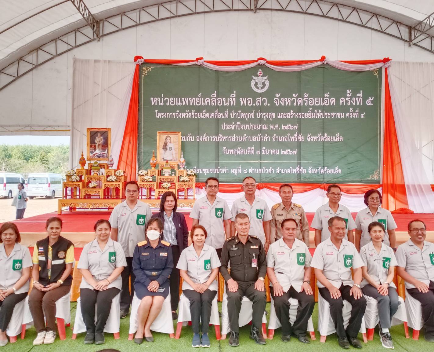 ร่วมกิจกรรมหน่วยแพทย์เคลื่อนที่ พอ.สว.จังหวัดร้อยเอ็ด ครั้งที่ 5 โครงการจังหวัดร้อยเอ็ดเคลื่อนที่ บำบัดทุกข์ บำรุงสุข และสร้างรอยยิ้มให้ประชาชน ครั้งที่ 4 ประจำปีงบประมาณ พ.ศ. 2567..คลิก