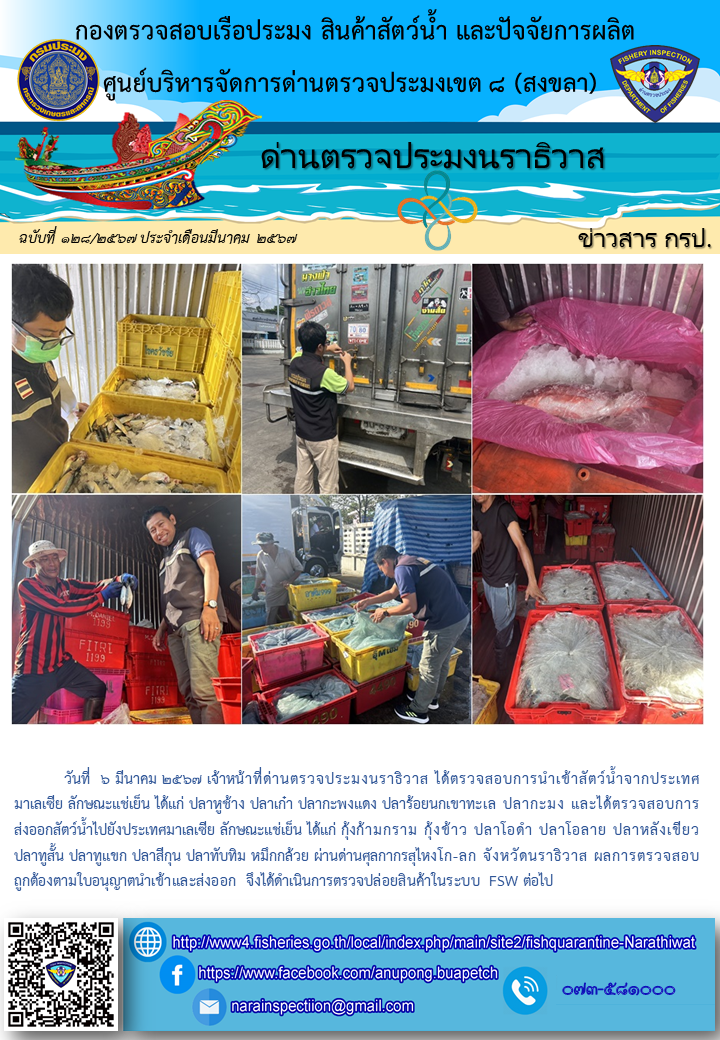 ประชาสัมพันธ์ด่านตรวจประมงนราธิวาส ประจำวันที่ 6 มีนาคม 2567..คลิก