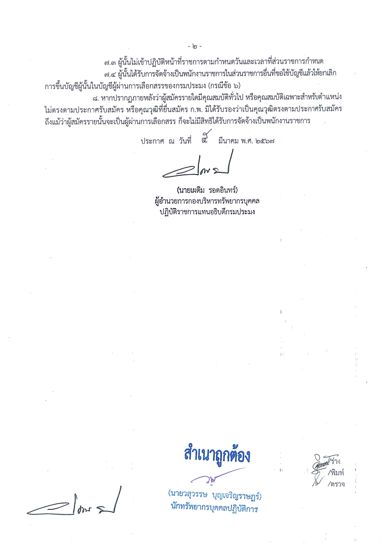 ประกาศ บัญชีรายชื่อผู้ผ่านการเลือกสรรเพื่อจัดจ้างเป็นพนักงานราชการทั่วไป ตำแหน่ง พนักงานผู้ช่วยประมง..คลิก