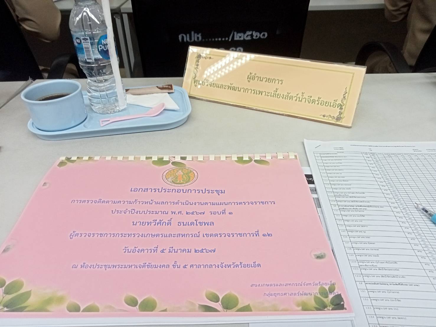ร่วมการประชุมการตรวจราชการฯ เขตตรวจราชการที่ 12 จังหวัดร้อยเอ็ด..คลิก