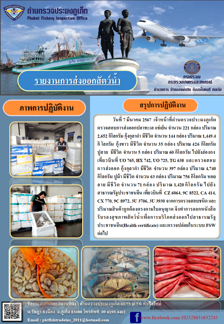 ข่าวประชาสัมพันธ์กิจกรรมการนำเข้าส่งออกสัตว์น้ำ วันที่ 7 มีนาคม 2567..คลิก