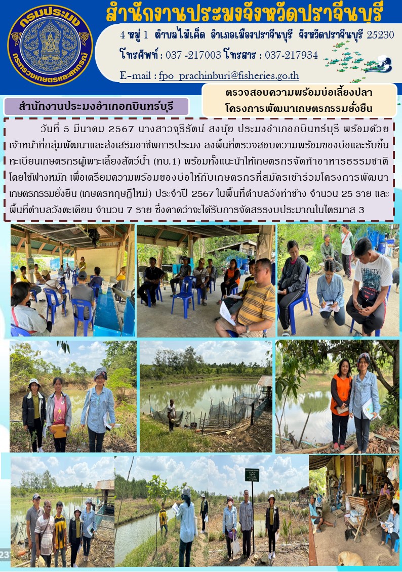 ข่าวประชาสัมพันธ์ สำนักงานประมงอำเภอกบินทร์บุรี ตรวจสอบความพร้อมบ่อเลี้ยงปลา โครงการพัฒนาเกษตรกรรมยั่งยืน..คลิก