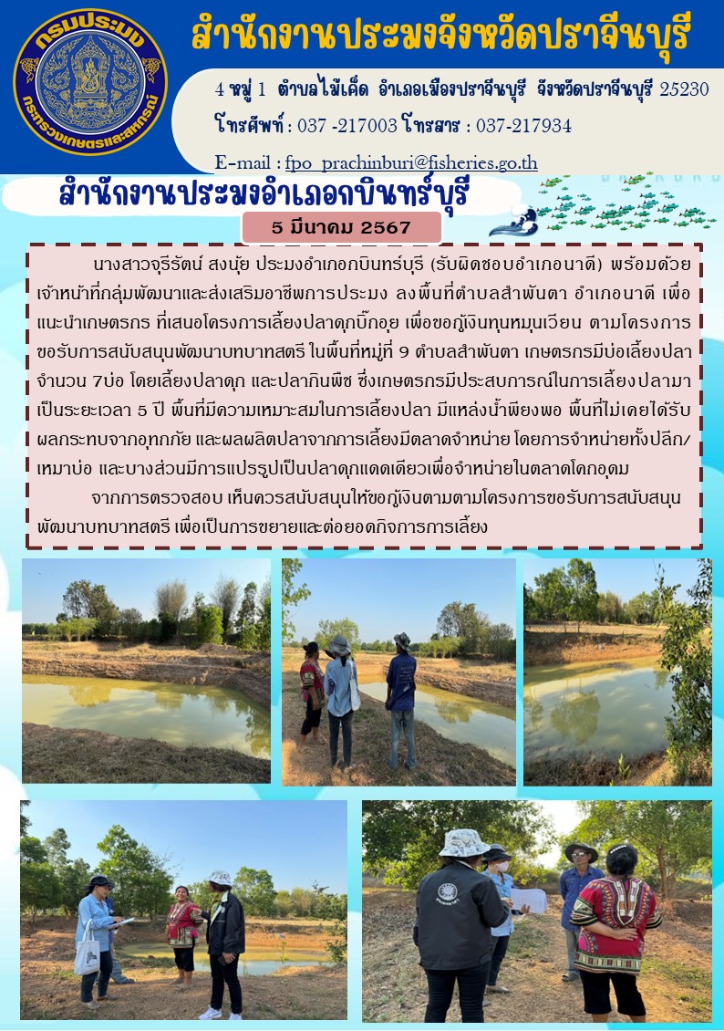 ข่่าวประชาสัมพันธ์ สำนักงานประมงอำเภอกบินทร์บุรี ลงพื้นที่ตำบลสำพันตา อำเภอนาดีเพื่อแนะนำเกษตร  ที่เสนอโครงการเลี้ยงปลาดุกบิ๊กอุย..คลิก