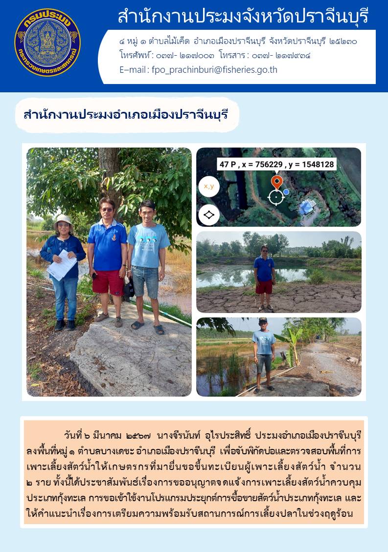 ข่าวประชาสัมพันธ์ สำนักงานประมงอำเภอเมืองปราจีนบุรี ลงพื้นที่หมู่ 1 ตำบลบางเดช เพื่อจับพิกัดบ่อและตรวจสอบพื้นที่การเพาะเลี้ยงสัตว์นำ้..คลิก