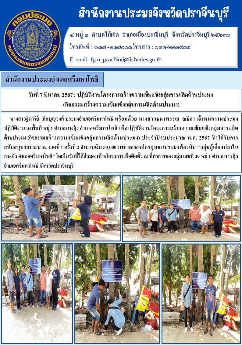ข่าวประชาสัมพันธ์ สำนักงานประมงอำเภอศรีมหาโพธิ ลงพื้นที่หมู่ 1 ตำบลบางกุ้ง เพื่อปฏิบัติงานโครงการสร้างความเข้มแข็งกลุ่มการผลิตด้านการประมง (กิจกรรมสร้างความเข้มแข็งกลุ่มการผลิตด้านการประมง)..คลิก