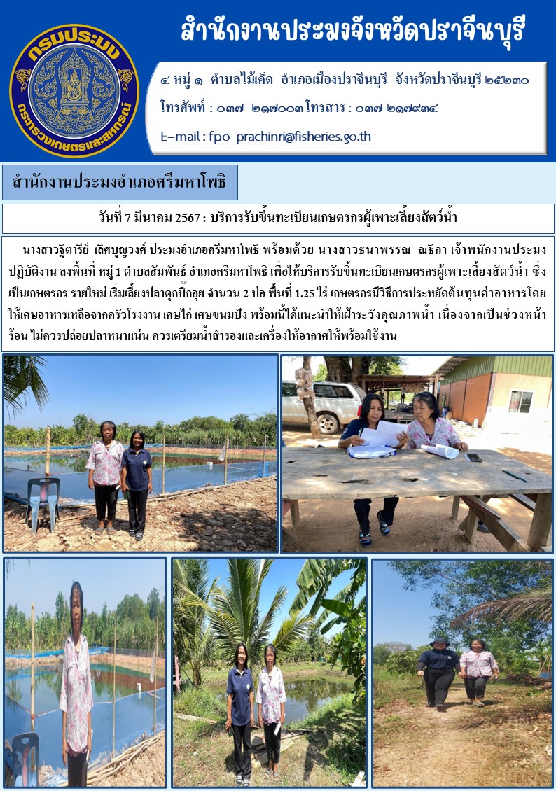 ข่าวประชาสัมพันธ์ สำนักงานประมงอำเภอศรีมหาโพธิ ลงพื้นที่หมู่ 1 ตำบลสัมพันธ์ เพื่อให้บริการรับขึ้นทะเบียนเกษตรกรผู้เพาะเลี้ยงสัตว์นำ้..คลิก