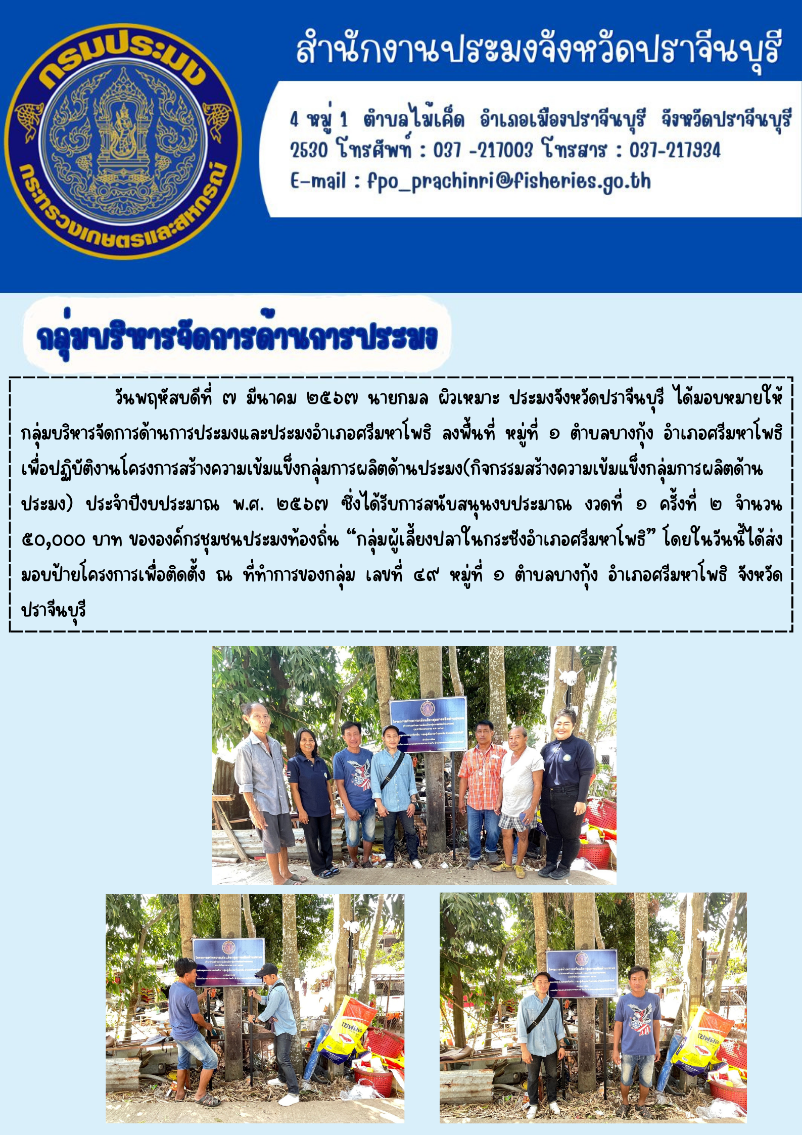 ข่าวประชาสัมพันธ์ กลุ่มบริหารจัดการด้านการประมง ลงพื้นที่หมู่ 1 ตำบลบางกุ้ง เพื่อปฏิบัติงานโครงการสร้างความเข้มแข็งกลุ่มการผลิตด้านการประมง (กิจกรรมสร้างความเข้มแข็งกลุ่มการผลิตด้านการประมง)..คลิก