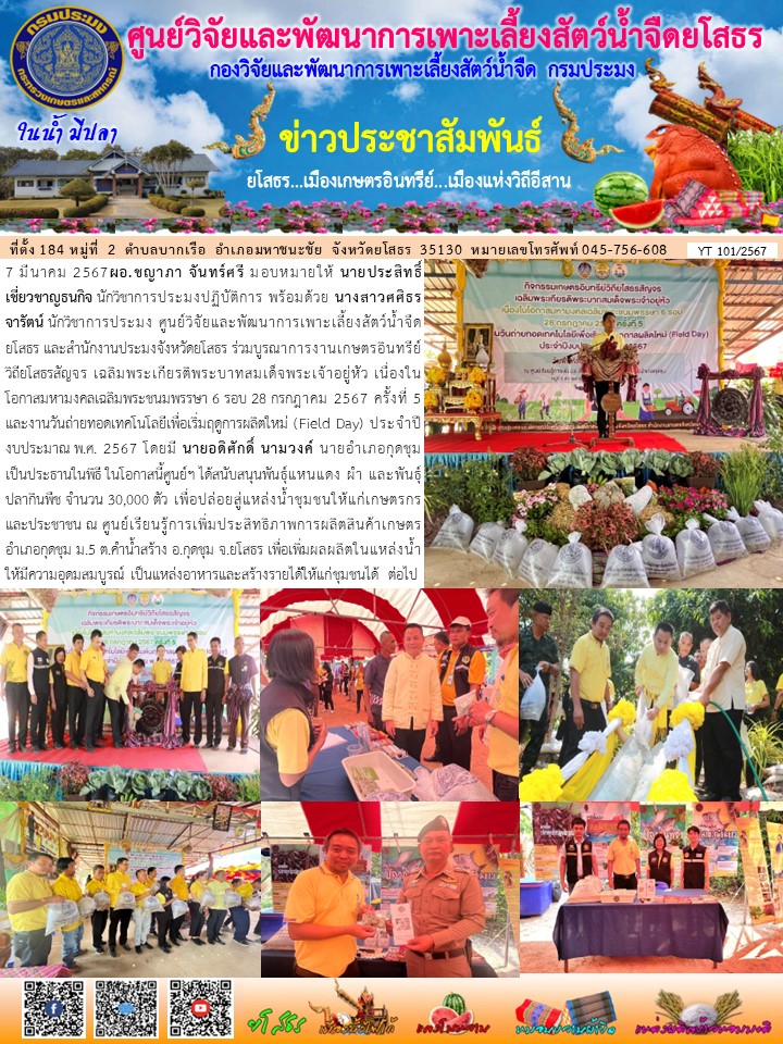 ข่าวประชาสัมพันธ์เดือนมีนาคม ฉบับที่ 101/2567..คลิก