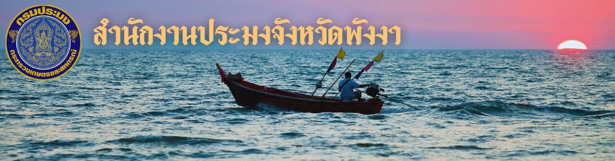 สำนักงานประมงจังหวัดพังงา..คลิก