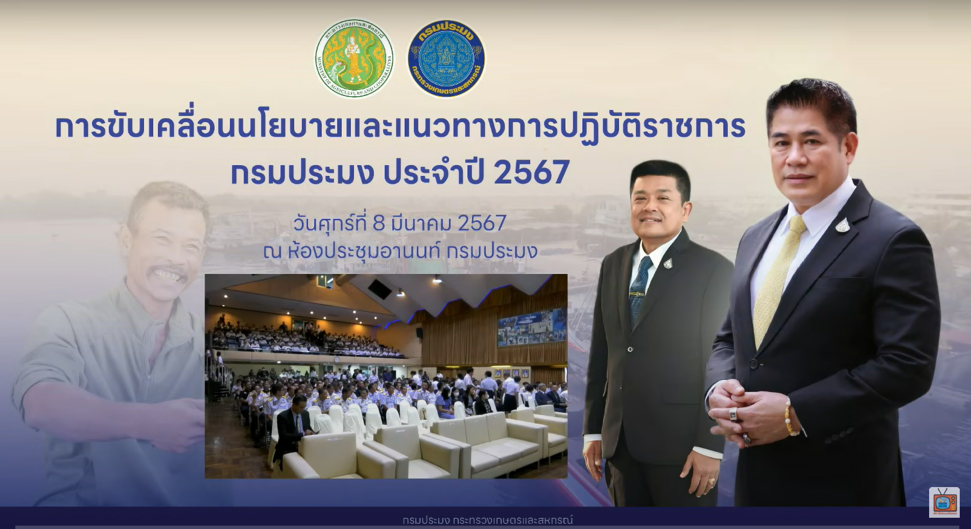 การขับเคลื่อนนโยบายและแนวทางปฏิบัติราชการ ประจำปีงบประมาณ 2567 วันศุกร์ที่ 8 มีนาคม 2567 ณ ห้องประชุมอานนท์ กรมประมง