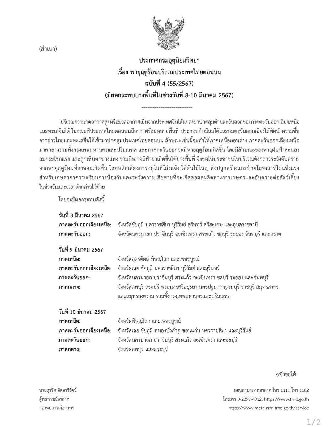 ประกาศกรมอุตุนิยมวิทยา  เรื่อง พายุฤดูร้อนบริเวณประเทศไทยตอนบน  ฉบับที่ 4 (55/2567) (มีผลกระทบบางพื้นที่ในช่วงวันที่ 8-10 มีนาคม 2567)