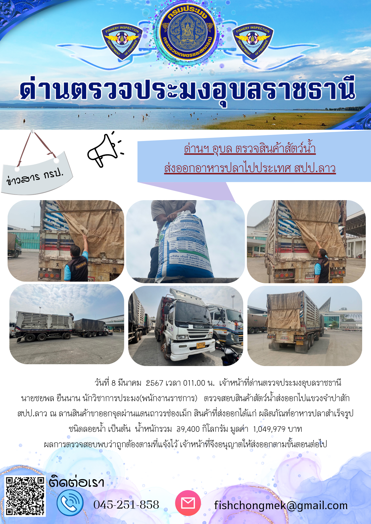 ภาพข่าวสารด่านฯ ผลการปฏิบัติงาน ในวันที่ 8 มีนาคม 2567..คลิก