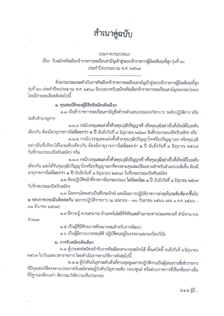ประกาศกรมประมง รับสมัครคัดเลือกข้าราชการพลเรือนสามัญเข้าสู่ระบบข้าราชการผู้มีผลสัมฤทธิ์สูง รุ่นที่ 20 ประจำปีงบประมาณ พ.ศ. 2568..คลิก