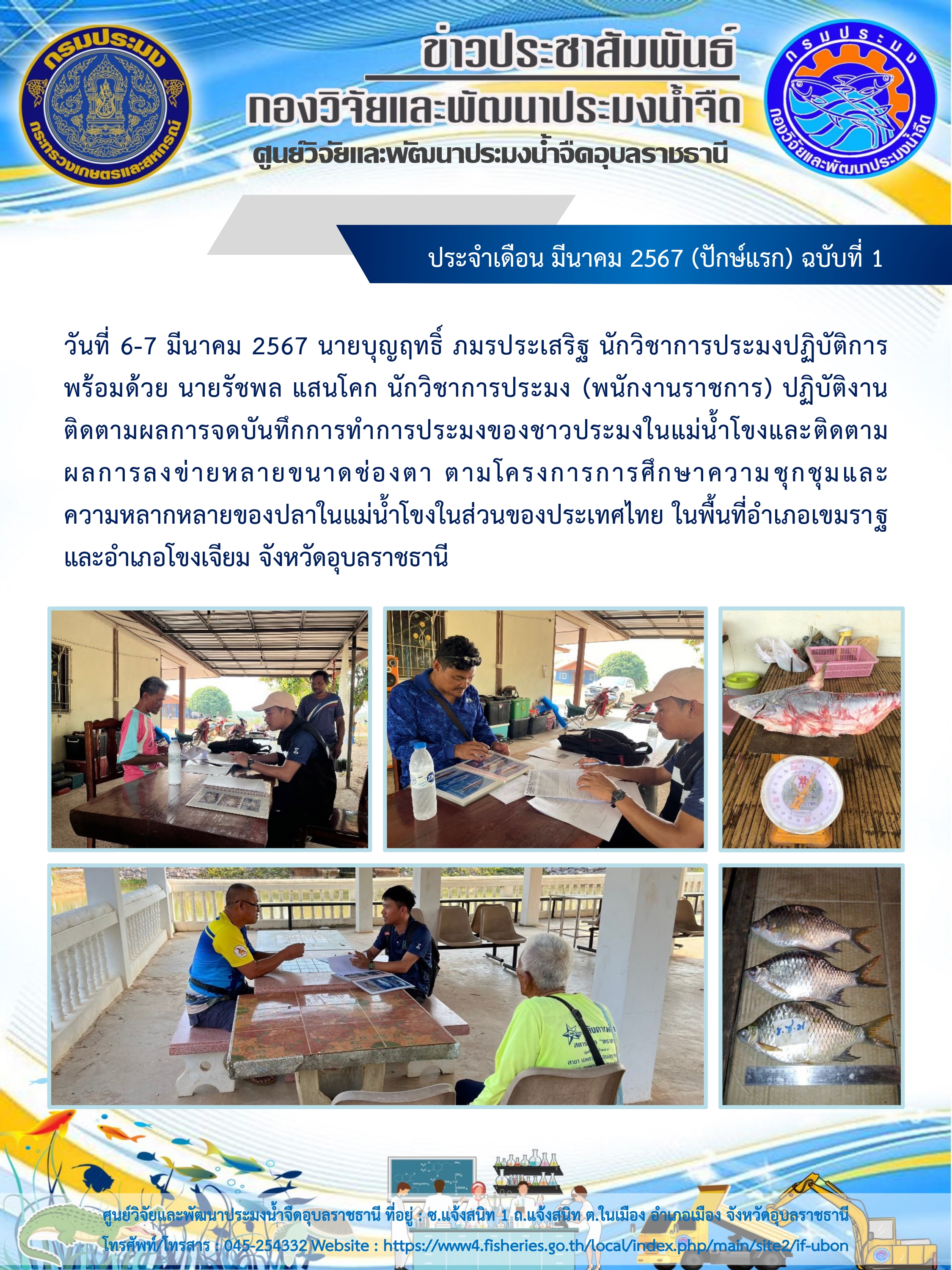 ข่าวประชาสัมพันธ์ ประจำเดือน มีนาคม 2567 (ปักษ์แรก) ฉบับที่ 1..คลิก
