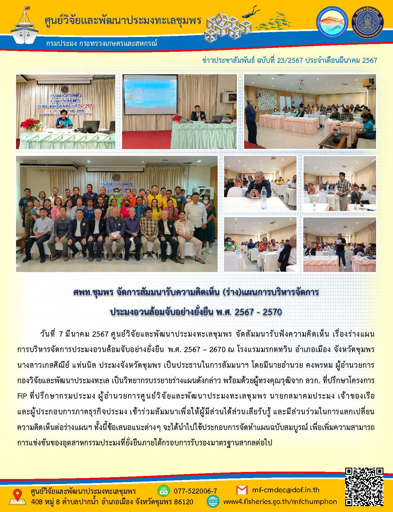ศพท.ชุมพร จัดการสัมมนารับความคิดเห็น (ร่าง)แผนการบริหารจัดการ ประมงอวนล้อมจับอย่างยั่งยืน พ.ศ. 2567 - 2570