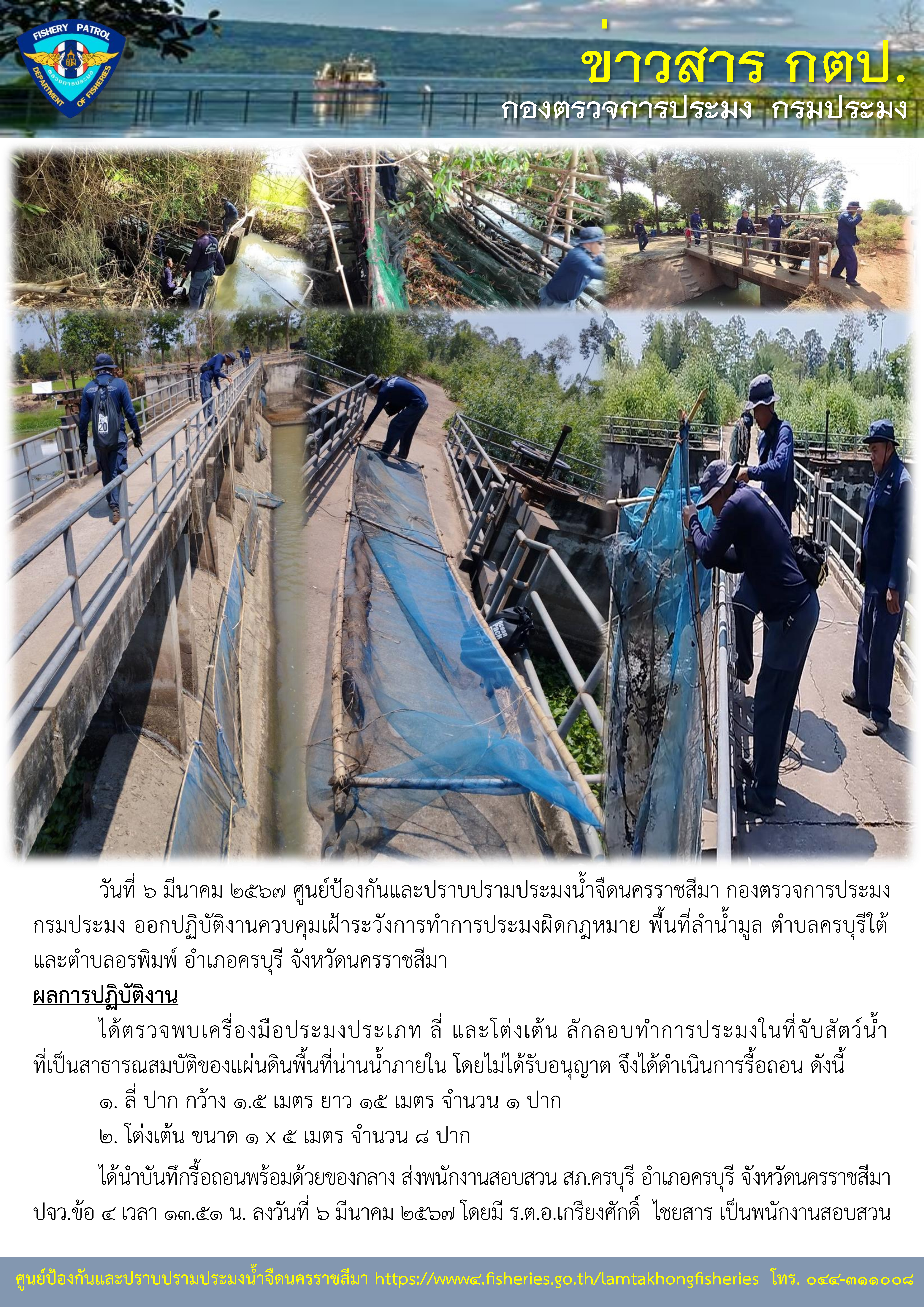 ศูนย์ป้องกันและปราบปรามประมงน้ำจืดนครราชสีมา ออกปฏิบัติงานควบคุมเฝ้าระวังการทำการประมงผิดกฎหมาย พื้นที่ลำน้ำมูล ตำบลครบุรีใต้ และตำบลอรพิมพ์ อำเภอครบุรี จังหวัดนครราชสีมา..คลิก