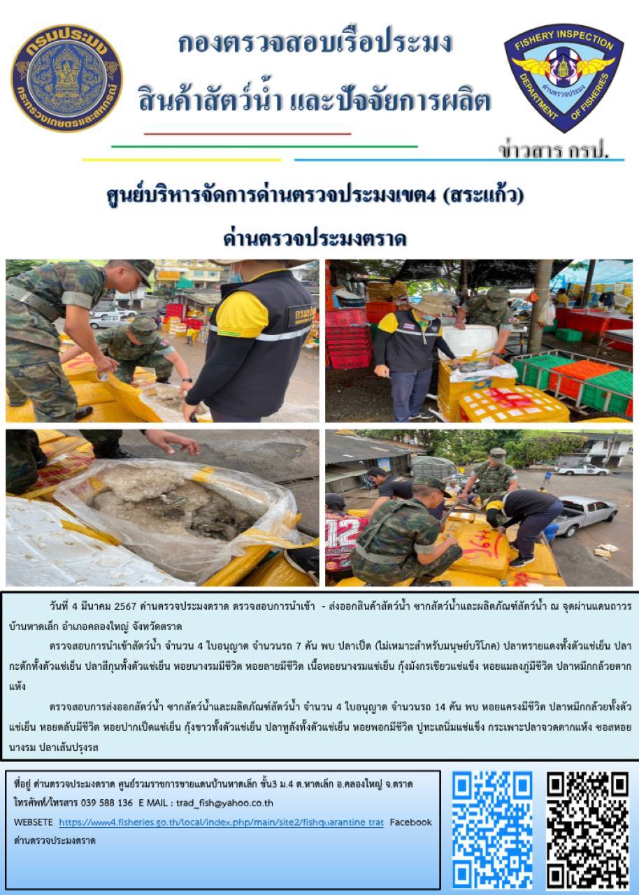 ผลการปฏิบัติงานส่วนงานควบคุมการนำเข้า - ส่งออกสัตว์น้ำ ซากสัตว์น้ำและผลิตภัณฑ์สัตว์น้ำ ด่านตรวจประมงตราด ประจำวันที่ 4 มีนาคม 2567..คลิก
