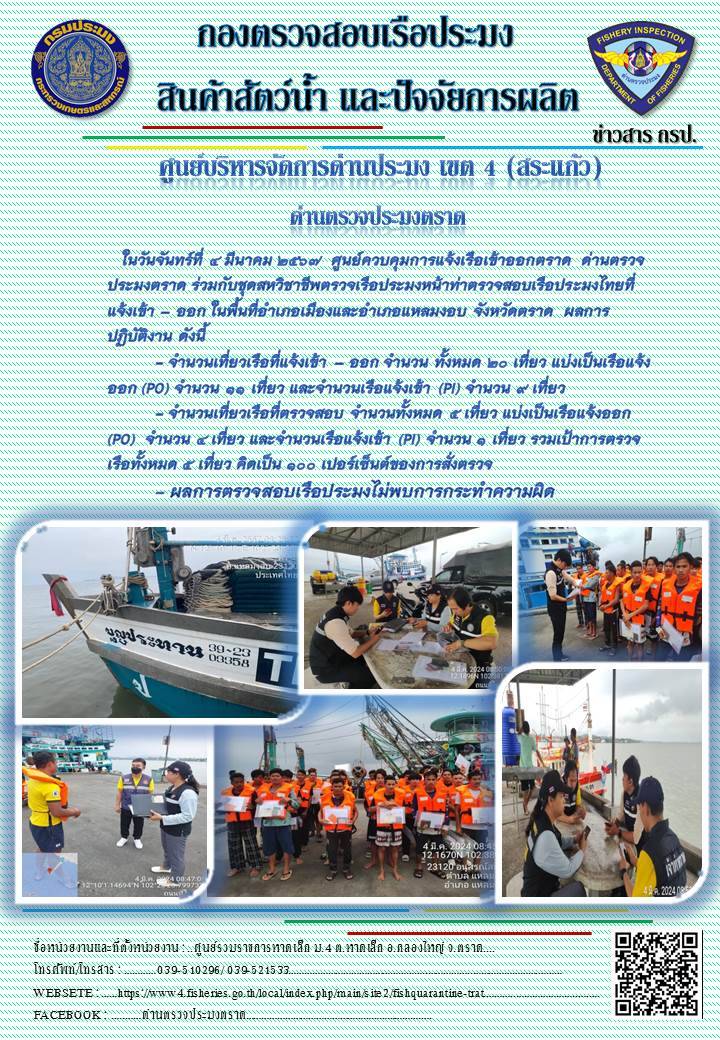 ผลการปฏิบัติงานของศูนย์ควบคุมการแจ้งเรือเข้าออกตราด ด่านตรวจประมงตราด ประจำวันที่ 4 มีนาคม 2567..คลิก
