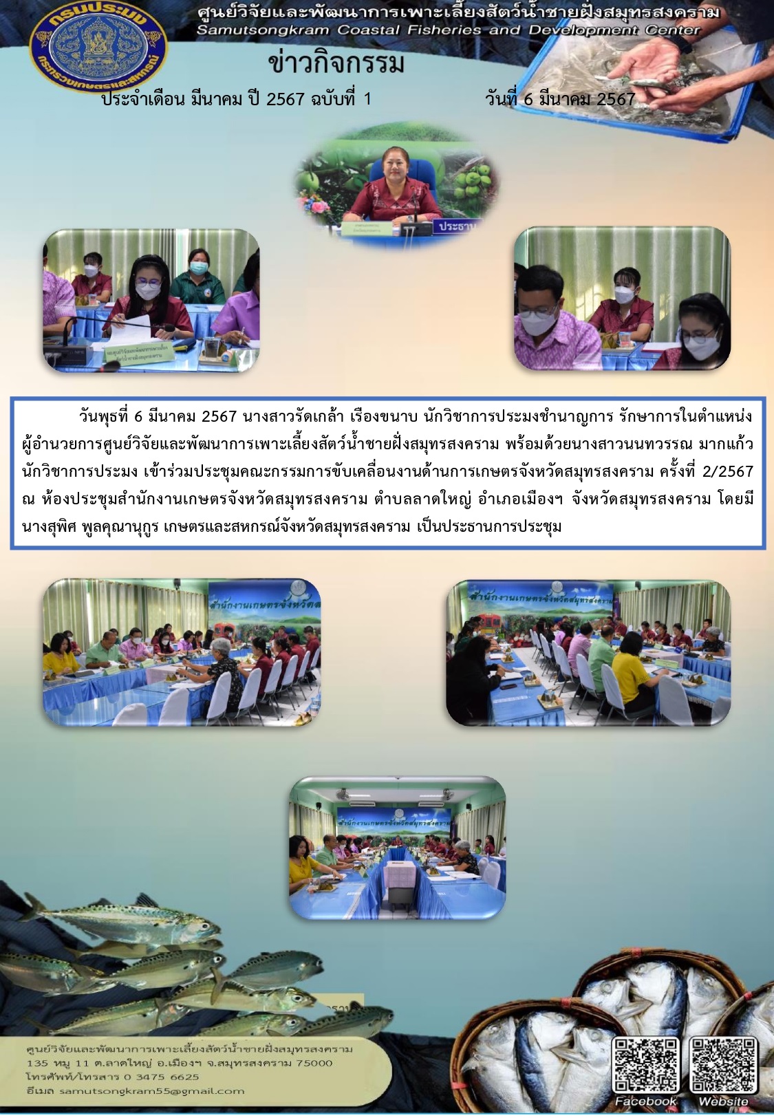 เข้าร่วมประชุมคณะกรรมการขับเคลื่อนงานด้านการเกษตรจังหวัดสมุทรสงคราม ครั้งที่ 2/2567
