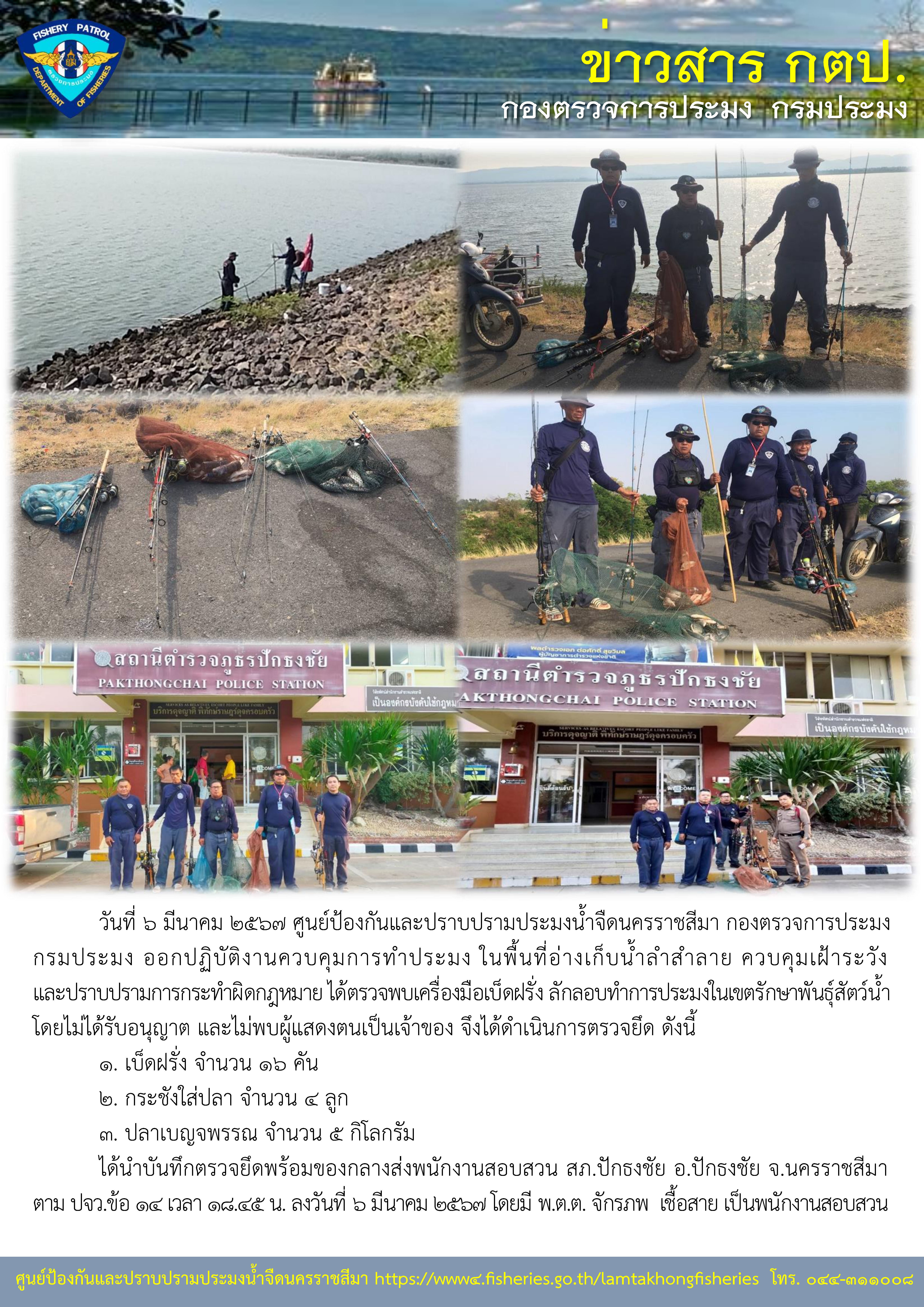 ศูนย์ป้องกันและปราบปรามประมงน้ำจืดนครราชสีมา ออกปฏิบัติงานควบคุมการทำประมง ควบคุมเฝ้าระวังและปราบปรามการกระทำผิดกฎหมาย ในพื้นที่อ่างเก็บน้ำลำสำลาย..คลิก