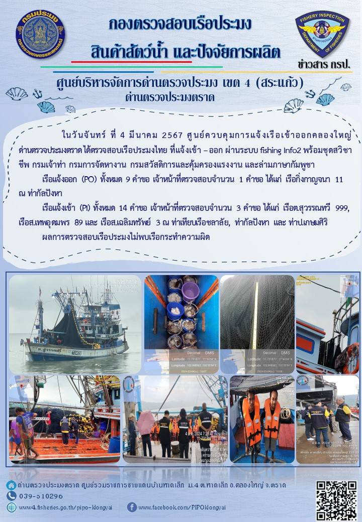 ผลการปฏิบัติงานของศูนย์ควบคุมการแจ้งเรือเข้าออกคลองใหญ่ ด่านตรวจประมงตราด ประจำวันที่ 4 มีนาคม 2567..คลิก