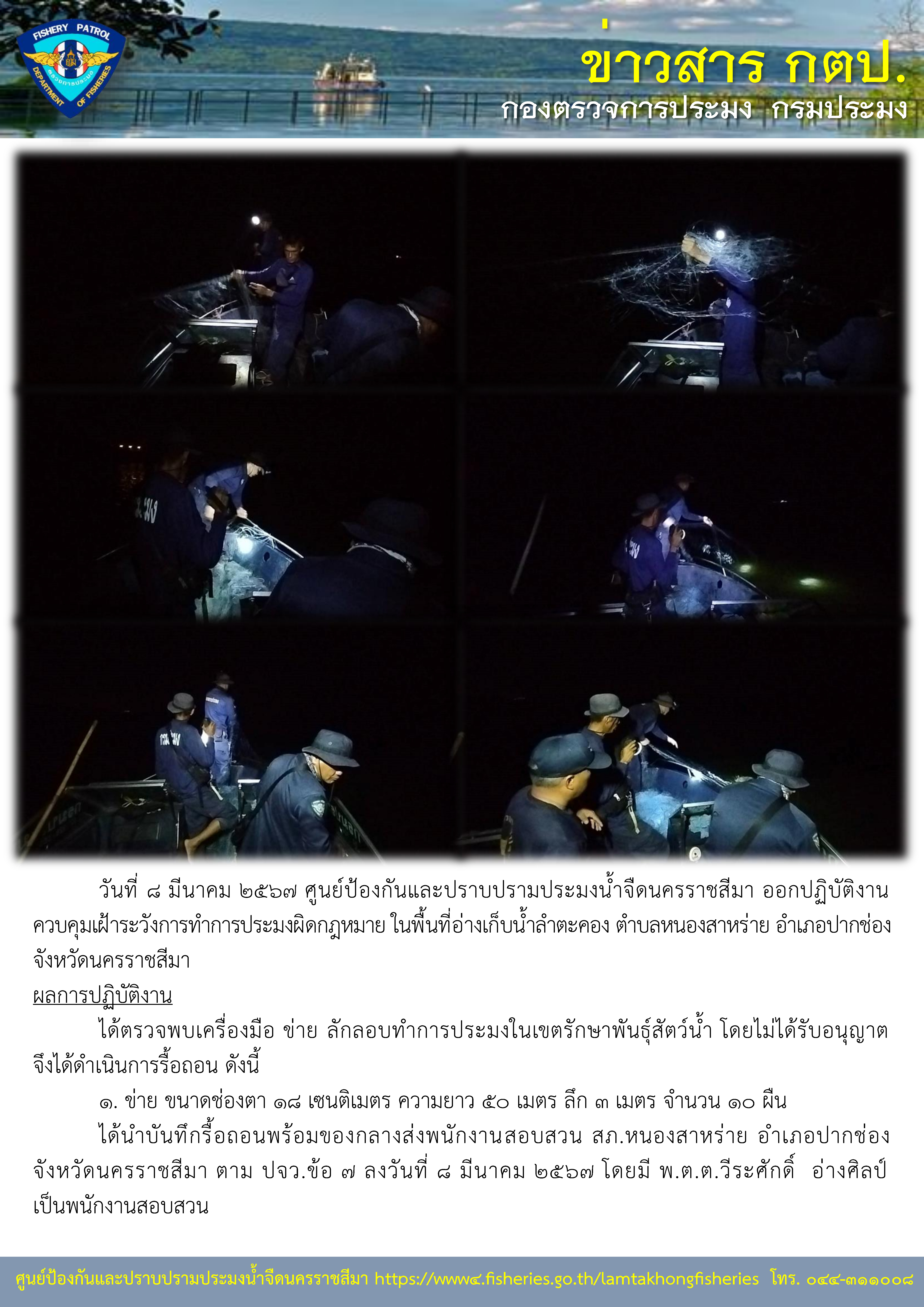 ศูนย์ป้องกันและปราบปรามประมงน้ำจืดนครราชสีมา ออกปฏิบัติงานควบคุมการทำประมง ควบคุมเฝ้าระวังและปราบปรามการกระทำผิดกฎหมาย ในพื้นที่อ่างเก็บน้ำลำตะคอง ต.หนองสาหร่าย อ.ปากช่อง จ.นครราชสีมา..คลิก