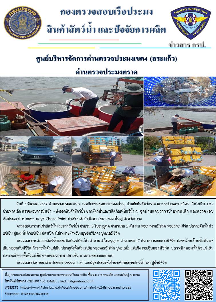 ผลการปฏิบัติงานส่วนงานควบคุมการนำเข้า - ส่งออกสัตว์น้ำ ซากสัตว์น้ำและผลิตภัณฑ์สัตว์น้ำ ด่านตรวจประมงตราด ประจำวันที่ 5 มีนาคม 2567..คลิก