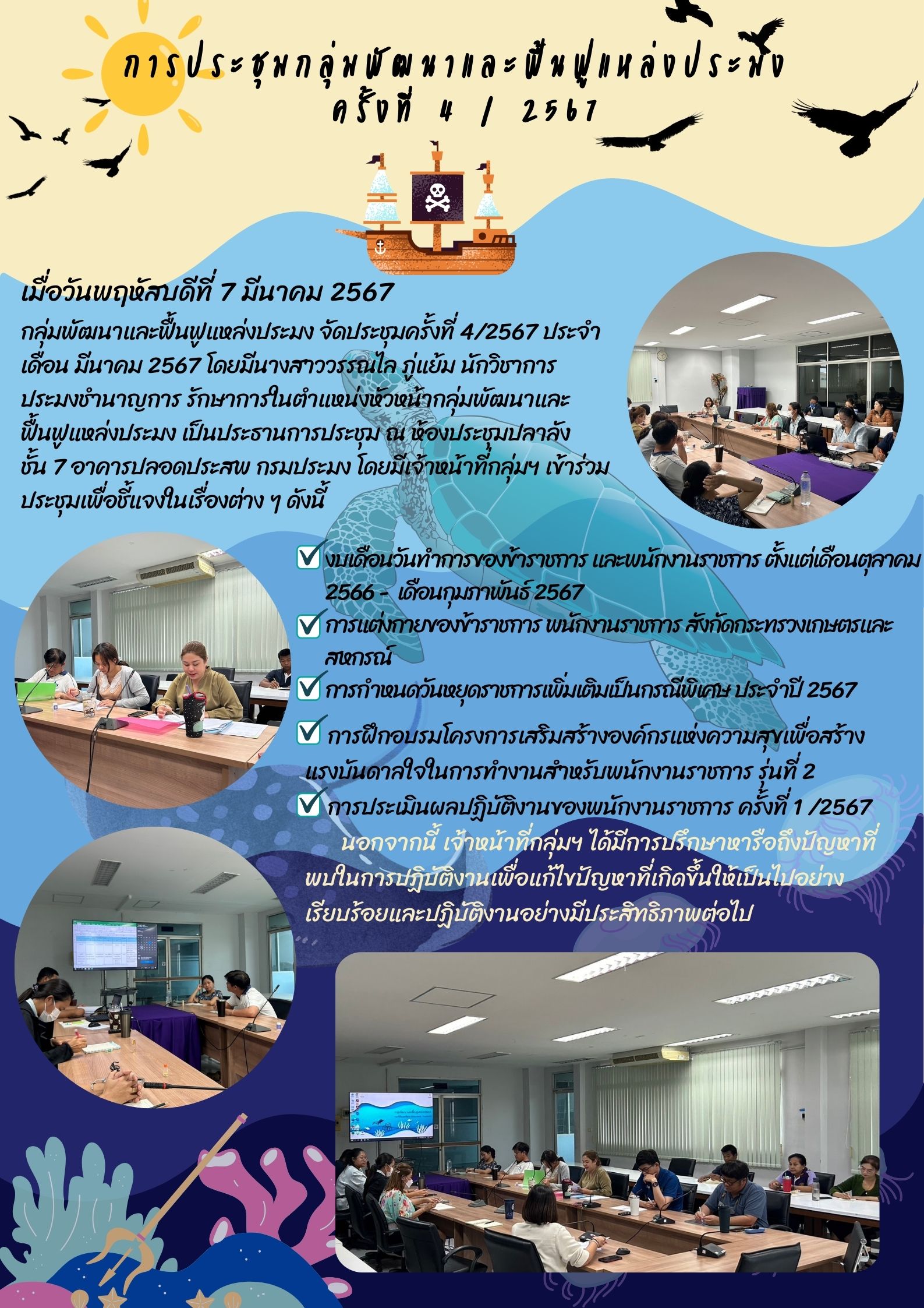 การประชุมกลุ่มพัฒนาและฟื้นฟูแหล่งประมง ครั้งที่ 4/2567..คลิก