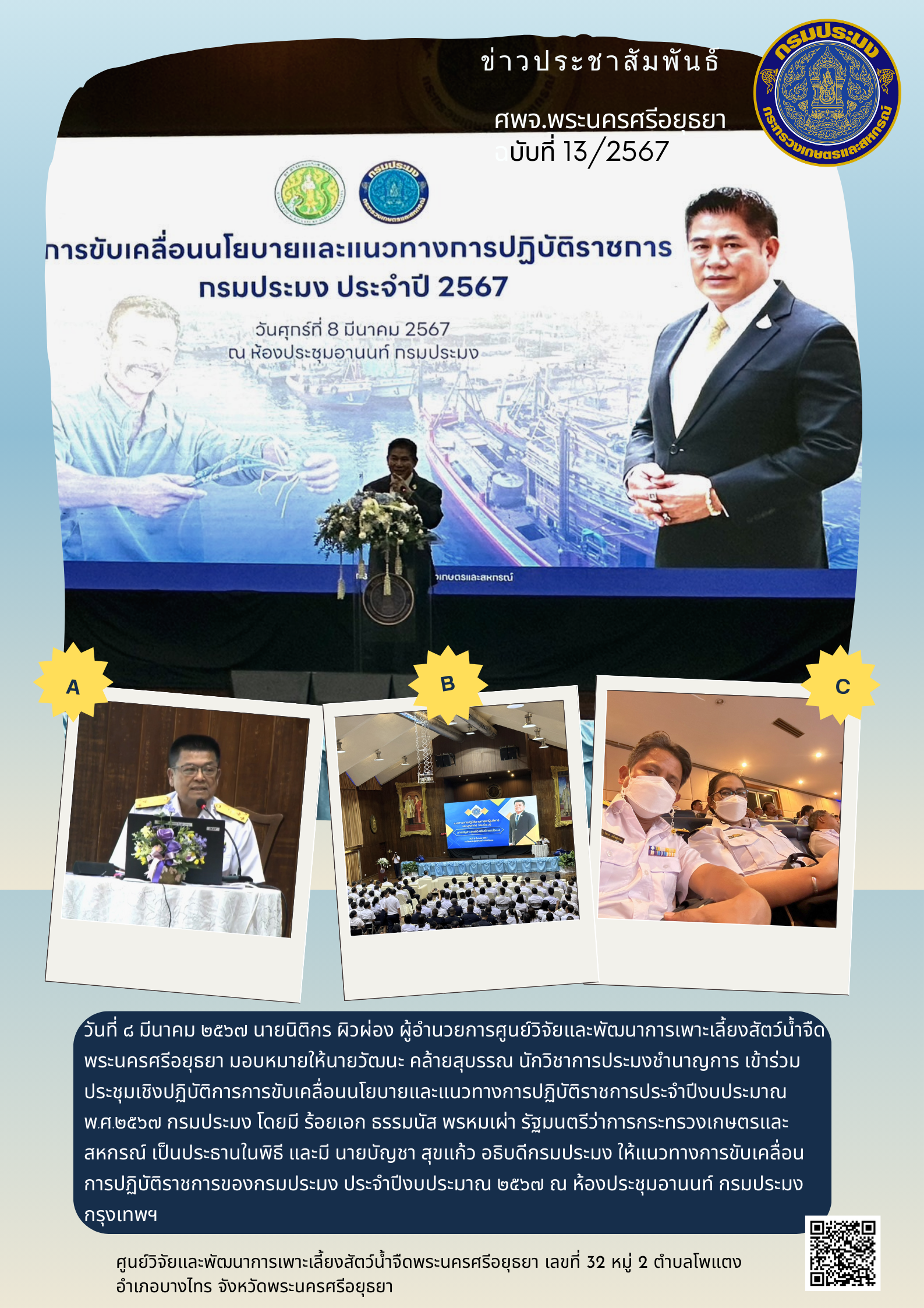 ข่าวประชาสัมพันธ์ ฉบับที่ 13/2567..คลิก