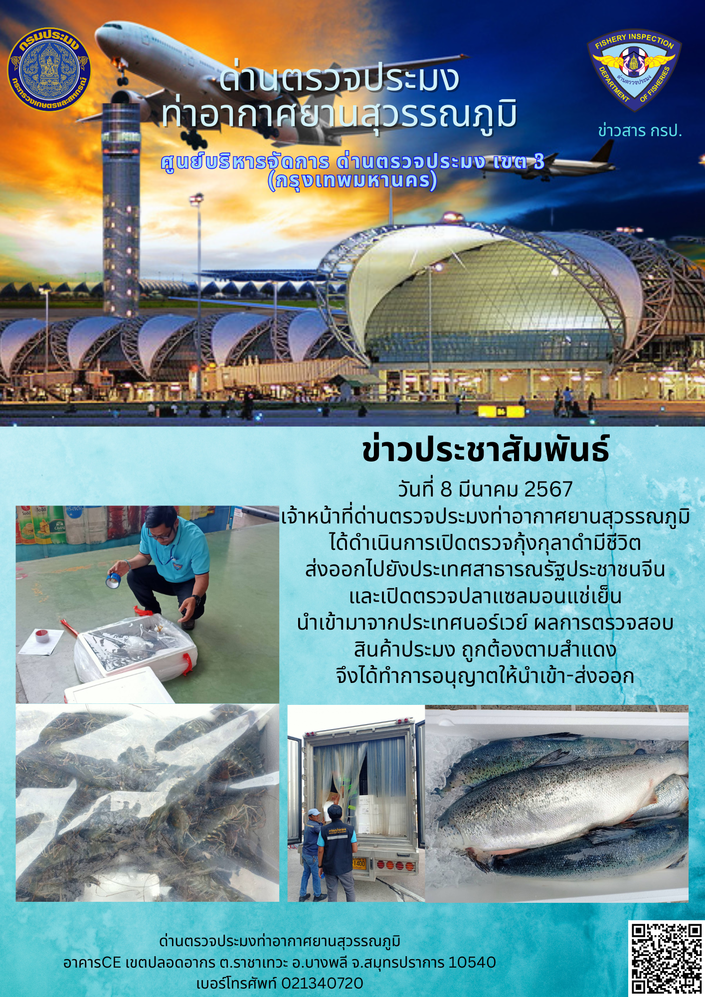เจ้าหน้าที่ด่านตรวจประมงท่าอากาศยานสุวรรณภูมิ เปิดตรวจการนำเข้า - ส่งออกสินค้าสัตว์น้ำ