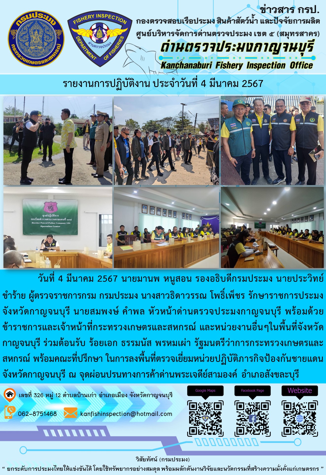 วันที่ 4 มีนาคม 2567 นายมานพ หนูสอน รองอธิบดีกรมประมง นายประวิทย์   ขำร้าย ผู้ตรวจราชการกรม กรมประมง นางสาวธิดาวรรณ โพธิ์เพ็ชร รักษาราชการประมงจังหวัดกาญจนบุรี นายสมพงษ์ คำพล หัวหน้าด่านตรวจประมงกาญจนบุรี พร้อมด้วยข้าราชการและเจ้าหน้าที่กระทรวงเกษตรและสหกรณ์ และหน่วยงานอื่นๆในพื้นที่จังหวัดกาญจนบุรี ร่วมต้อนรับ ร้อยเอก ธรรมนัส พรหมเผ่า รัฐมนตรีว่าการกระทรวงเกษตรและสหกรณ์ พร้อมคณะที่ปรึกษา..คลิก