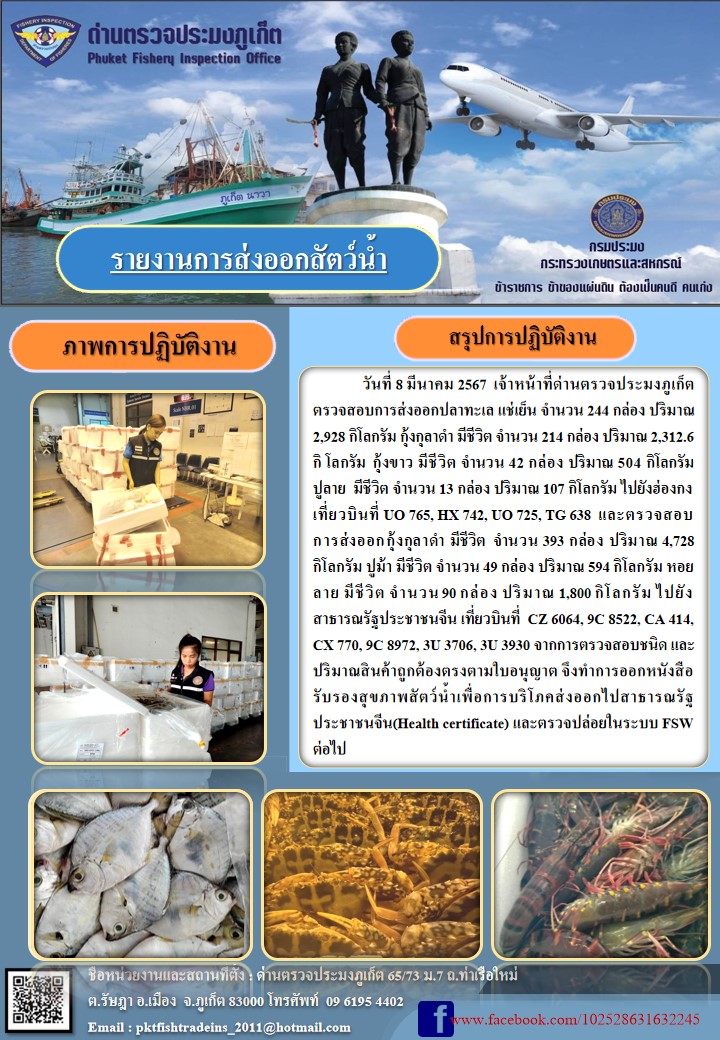 ข่าวประชาสัมพันธ์กิจกรรมการนำเข้าส่งออกสัตว์น้ำ วันที่ 8 มีนาคม 2567..คลิก