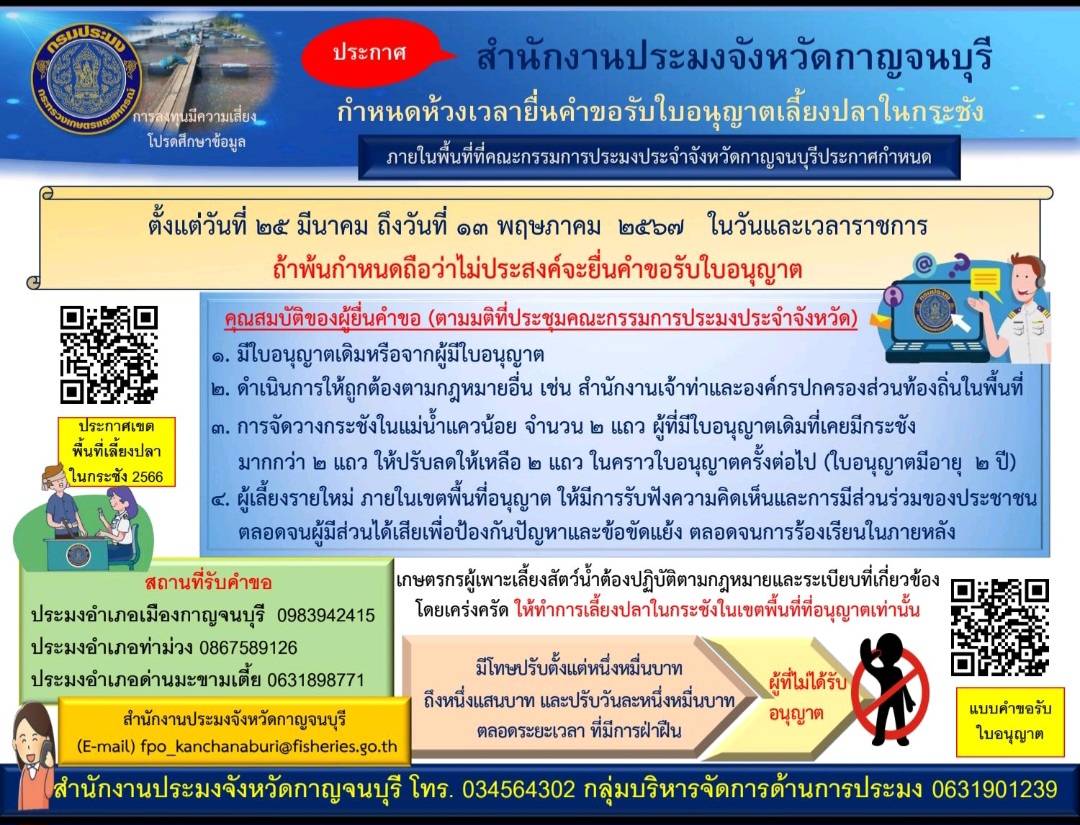 ประชาสัมพันธ์กำหนดห้วงเวลายื่นคำขอรับใบอนุญาตเลี้ยงปลาในกระชัง (ตั้งแต่วันที่  25 มีนาคม ถึง 13 พฤษภาคม 2567 ในวันและเวลาราชการ)