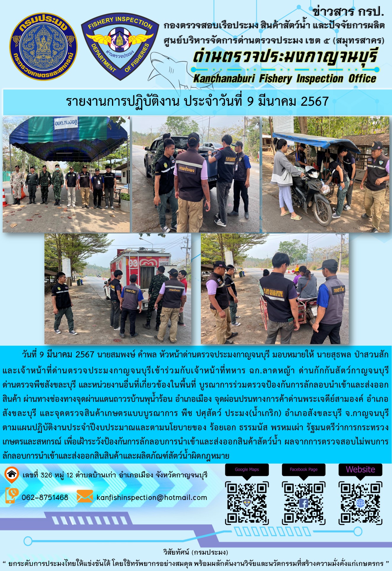 วันที่ 9 มีนาคม 2567 นายสมพงษ์ คำพล หัวหน้าด่านตรวจประมงกาญจนบุรี มอบหมายให้ นายสุธพล ป่าสวนสัก และเจ้าหน้าที่ด่านตรวจประมงกาญจนบุรีเข้าร่วมกับเจ้าหน้าที่ทหาร ฉก.ลาดหญ้า ด่านกักกันสัตว์กาญจนบุรี ด่านตรวจพืชสังขละบุรี และหน่วยงานอื่นที่เกี่ยวข้องในพื้นที่ บูรณาการร่วมตรวจป้องกันการลักลอบนำเข้าและส่งออกสินค้า..คลิก