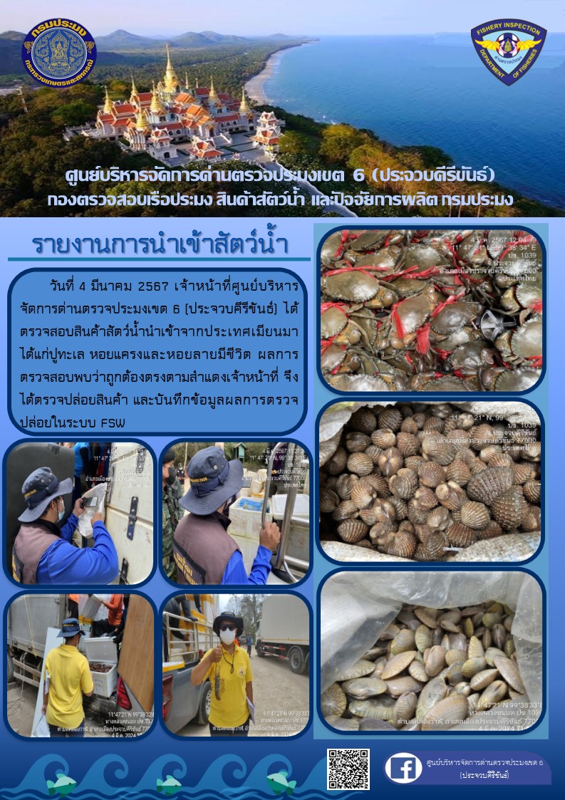 ตรวจสอบสินค้าสัตว์น้ำนำเข้าจากประเทศเมียนมา..คลิก