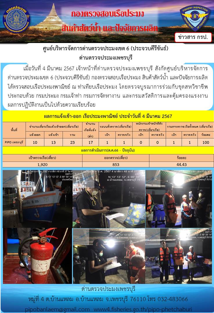 ตรวจสอบเรือประมงพาณิชย์ ณ ท่าเทียบเรือประมง..คลิก