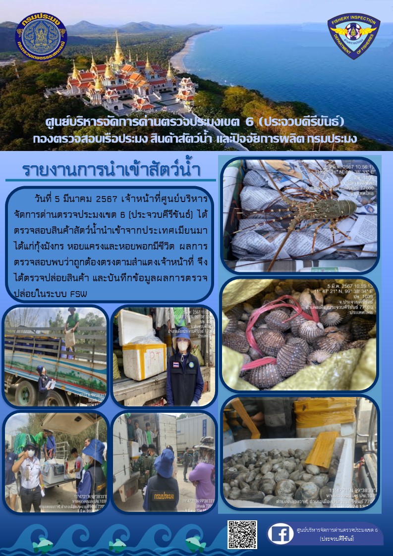 ตรวจสอบสินค้าสัตว์น้ำนำเข้าจากประเทศเมียนมา..คลิก