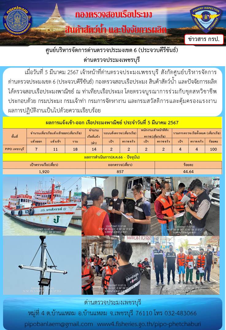 ตรวจสอบเรือประมงพาณิชย์ ณ ท่าเทียบเรือประมง..คลิก