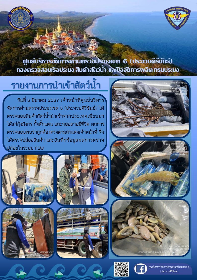 ตรวจสอบสินค้าสัตว์น้ำนำเข้าจากประเทศเมียนมา..คลิก