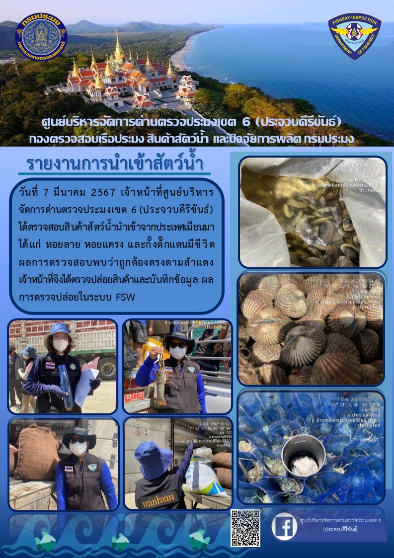 ตรวจสอบสินค้าสัตว์น้ำนำเข้าจากประเทศเมียนมา..คลิก