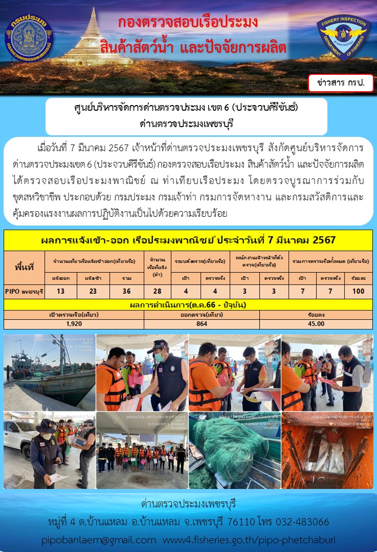 ตรวจสอบเรือประมงพาณิชย์ ณ ท่าเทียบเรือประมง..คลิก