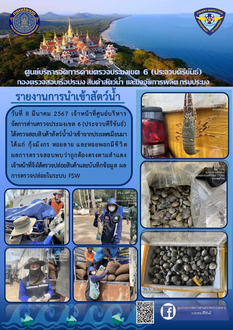 ตรวจสอบสินค้าสัตว์น้ำนำเข้าจากประเทศเมียนมา..คลิก
