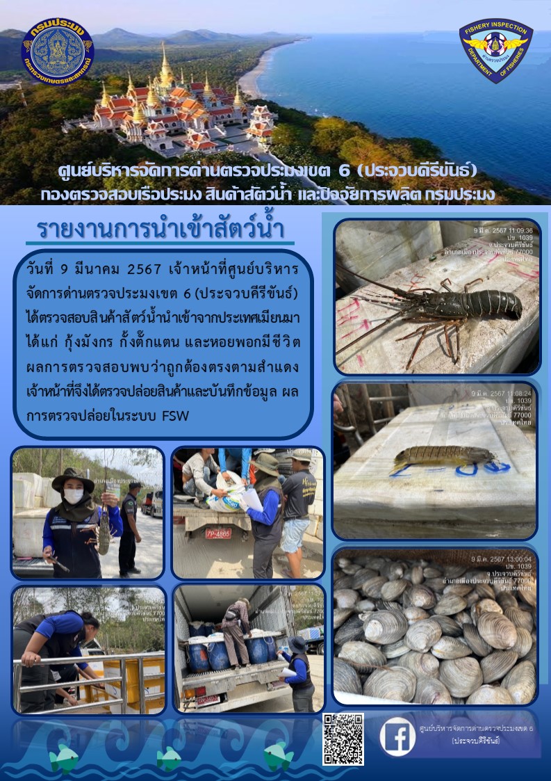 ตรวจสอบสินค้าสัตว์น้ำนำเข้าจากประเทศเมียนมา..คลิก